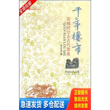 正版库存书千年楼市 9787536055520 李开周　著 花城出版社