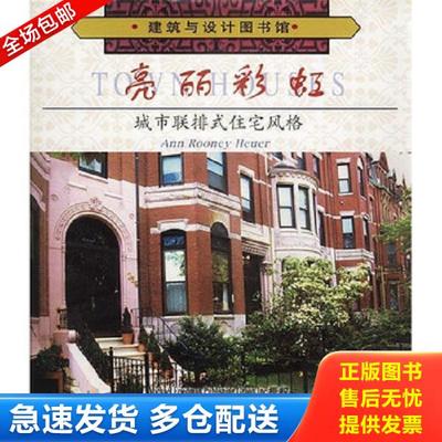 正版库存书9787543314535 亮丽彩虹：城市联排式住宅风格 霍耶尔