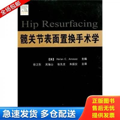 正版库存书9787548100270 髋关节表面置换手术学1.3kg 阿姆斯特茨著 第二军医大学