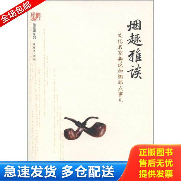 正版库存书名家谭系列·烟趣雅谈：文化名家趣说抽烟那点事儿 9787511709752 杨耀文编 中央编译出版社