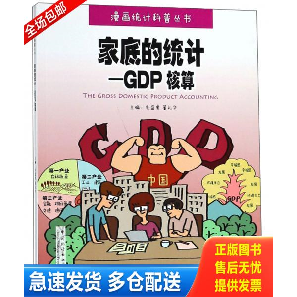 正版库存书漫画统计科普丛书:菜篮子里的统计+工资条里的统计+家底的统计-GDP核算+田间地头的统计 (4本合售) 9787503785856