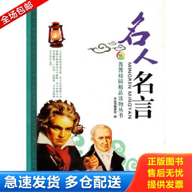 正版包邮9787510006913 菁菁校园精品读物丛书：名人名言 馆藏 正版 无笔迹 《菁菁校园精品读物丛书》编委会　编 世界图书出版公