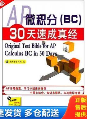正版库存书9787511420442 AP微积分（BC）30天速成真经：Original Test Bible for AP Calculus BC in 30 Days 考天下学习网编 中