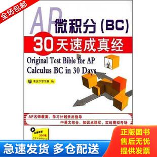 正版库存书9787511420442 AP微积分（BC）30天速成真经：Original Test Bible for AP Calculus BC in 30 Days 考天下学习网编 中