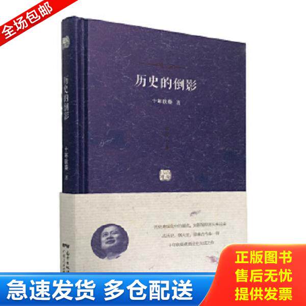 正版库存书9787218099705 历史的倒影 十年砍柴　著 广东人民出版社
