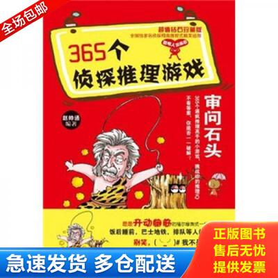 正版库存书9787219071946 365个侦探推理游戏：审问石头 王平辉　编著 广西人民出版社