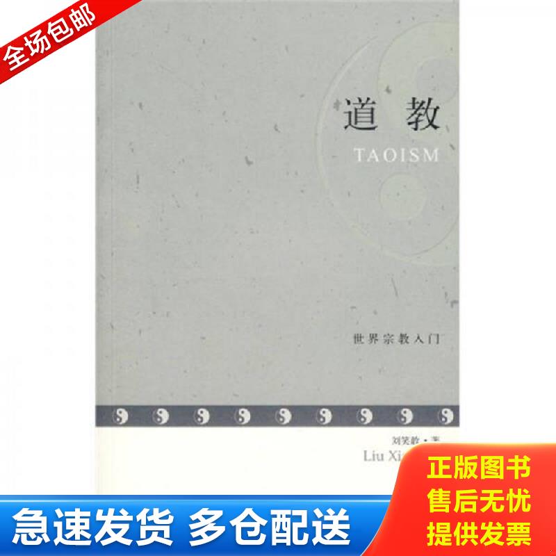 正版库存书道教：世界宗教入门 刘笑敢著；陈静译 上海古籍出版社图片