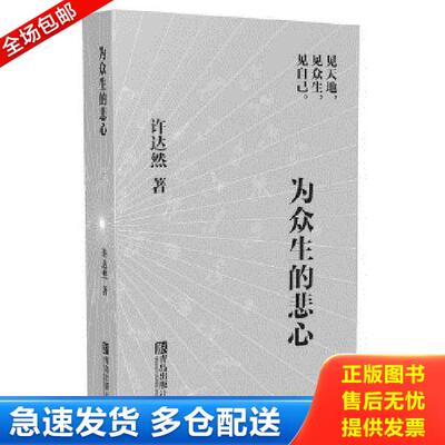 正版库存书9787543697119 为众生的悲心 许达然著 青岛出版社