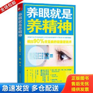 正版库存书9787553746241 养眼就是养精神【正版 塑封 发货快】 今野清志 江苏科学技术出版社