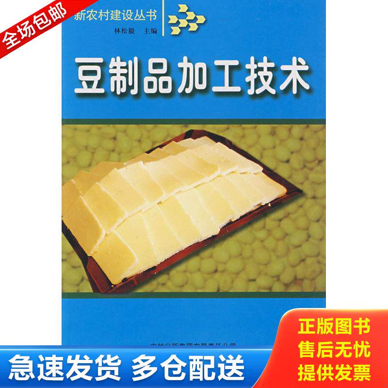 正版库存书豆制品加工技术 9787807620105 林松毅　主编 吉林省吉出书刊发行有限责任公司