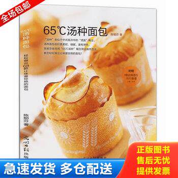 正版库存书65℃汤种面包 9787511263384 陈郁芬著 光明日报出版社