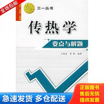 正版库存书西安交大教学资源文库·三一丛书：传热学要点与解题 9787560522586 王秋旺,曾敏　编著 西安交通大学出版社