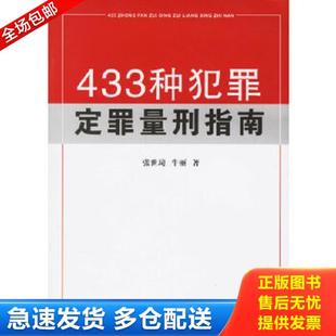 正版库存书9787503669002 433种犯罪定罪量刑指南 张世琦,牛丽著 法律出版社