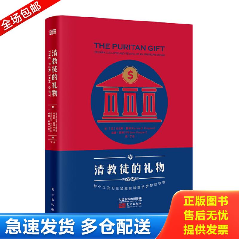 正版包邮9787506089975 清教徒的礼物（升级版） 【买我 保正 高端塑封】 [美]KennethHopper,WilliamHoppe 东方出版社