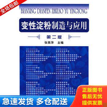 正版库存书变性淀粉制造与应用 9787122004925 张燕萍主编 化学工业出版社