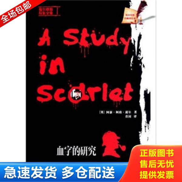 正版库存书血字的研究英汉对照珍藏单行本 9787561162224 阿瑟·柯南·道尔 大连理工大学出版社