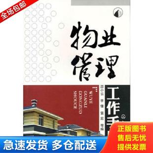 邵小云 李锋 雷宏 正版 化学工业出版 物业管理工作手册 等编 社 库存书9787122072863