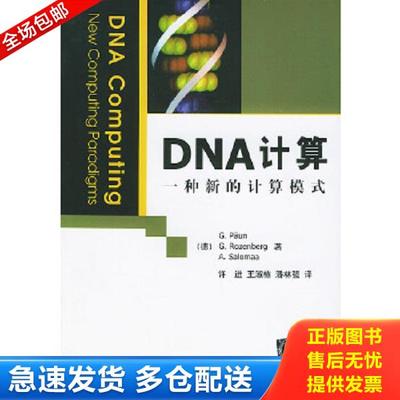 正版库存书9787302086581 DNA计算：一种新的计算模式 （德）珀温（Paun,G.）,（德）罗森贝格（Rozenberg,G.）,（德）萨洛马（Sal