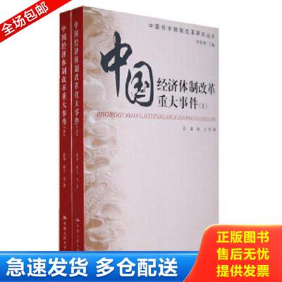 正版旧书9787300098623 中国经济体制改革重大事件  彭森等著 中国人民大学出版社有限公司