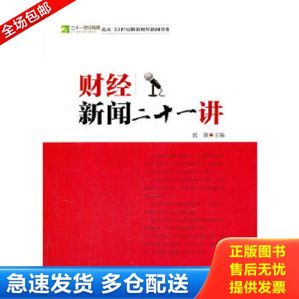 正版库存书9787513609654 财经新闻二十一讲  沈颢编 中国经济出版社 沈颢主编 中国经济出版社