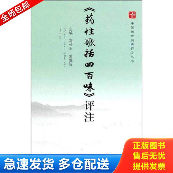 正版库存书《药性歌括四百味》 注 9787509149881 高长玉 人民军医出版社