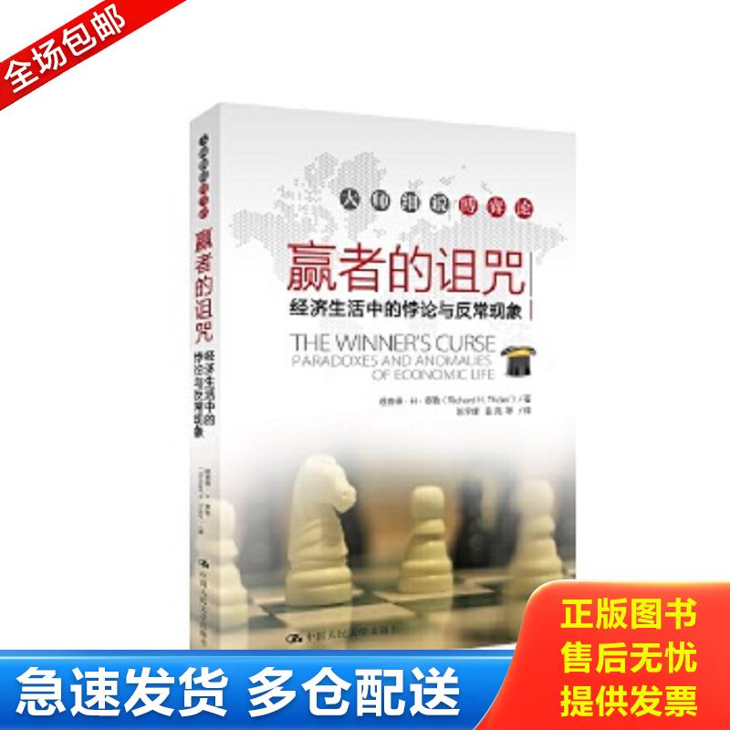 正版包邮9787300170749 大师细说博弈论：赢者的诅咒·经济生活中的悖论与反常现象 泰勒　著,陈宇峰　等译 中国人民大学出版社