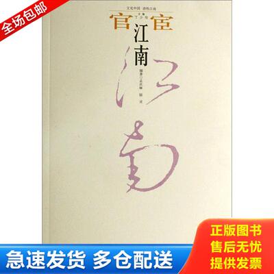 正版库存书9787807104384 官宦江南 孟庆琳 济南出版社