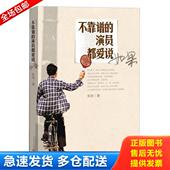 人民文学出版 正版 社 演员都爱说如果 张译 库存书9787020098309 不靠谱