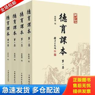 正版库存书9787511324467 德育课本 第三集 蔡振绅 中国华侨出版社