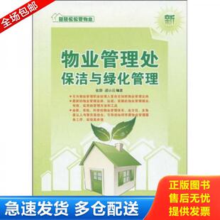 物业管理处保洁与绿化管理 张野 邵小云 正版 广东经济出版 9787545403350 著 社 库存书