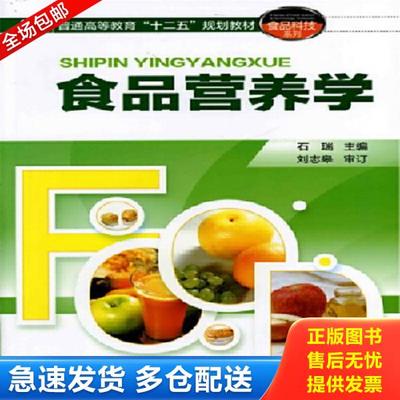 正版库存书9787122131324 食品营养学 石瑞 化学工业出版社