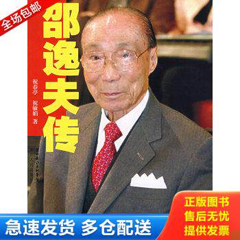 正版库存书邵逸夫传(湖北人民出版社一版一印正版) 9787216051637 祝春亭,祝敏娟　著 湖北人民出版社