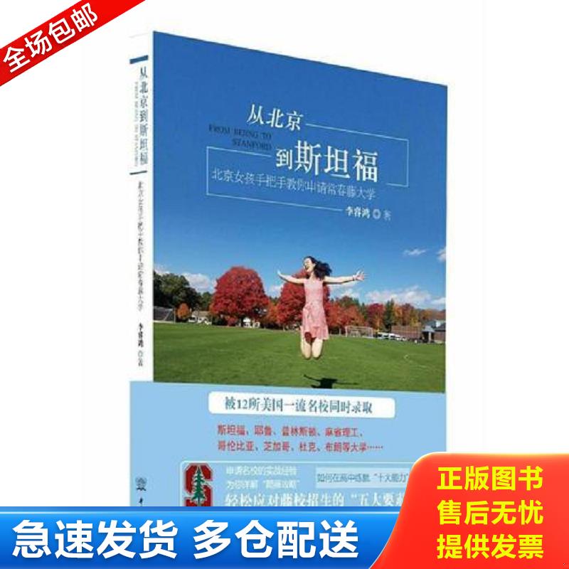 正版库存书从北京到斯坦福&mdash;&mdash;北京女孩手把手教你申请常青藤大学 李睿鸿著 中国商务出版社