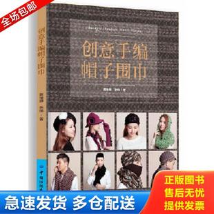 正版库存书9787518002238 创意手编帽子围巾【原版 没勾画 黄维娅,张倩著 中国纺织出版社