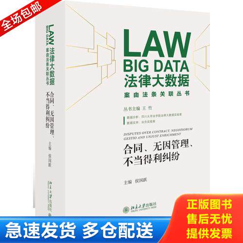 正版库存书合同、无因管理、不当得利纠纷 9787301289259 侯国跃 北京大学出版社