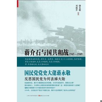 正版包邮9787203081272 蒋介石与国共和战：1945～1949 蒋永敬,刘维开著 山西人民出版社发行部