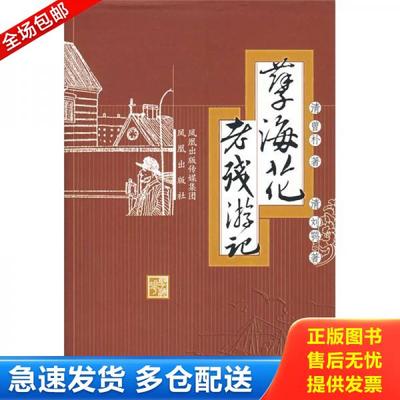 正版库存书9787806439470 孽海花·老残游记 曾朴