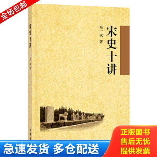 正版库存书9787101063325 宋史十讲 邓广铭 中华书局