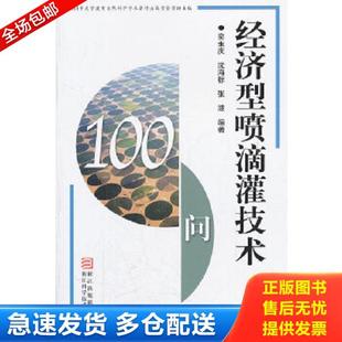 奕永庆 经济型喷滴灌技术100问 沈海标 张波 社 正版 浙江科学技术出版 库存书9787534142642