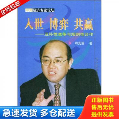正版库存书9787810980043 入世·博弈·共嬴：互补性竞争与规则性合作 刘光溪著 上海财经大学出版社