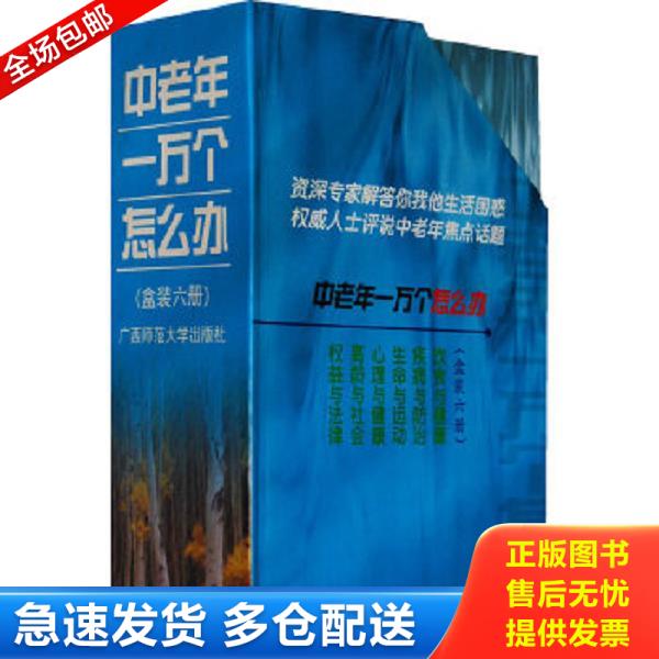 正版库存书9787563329007 中老年一万个怎么办 罗玉中主编；袁秀挺等编著 广西师范大学出版社