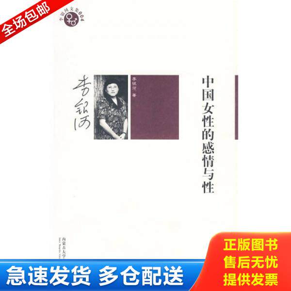 正版库存书9787811157444 中国女性的感情与性 李银河 内蒙古大学出版社