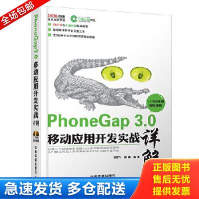 正版库存书9787113192877 PhoneGap3 0移动应用开发实战详解 张亚飞,崔巍编著 中国铁道出版社
