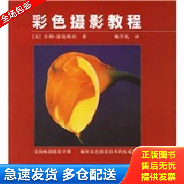 正版库存书彩色摄影教程 9787802360341 （美）霍伦斯坦著,魏学礼译 中国摄影出版社