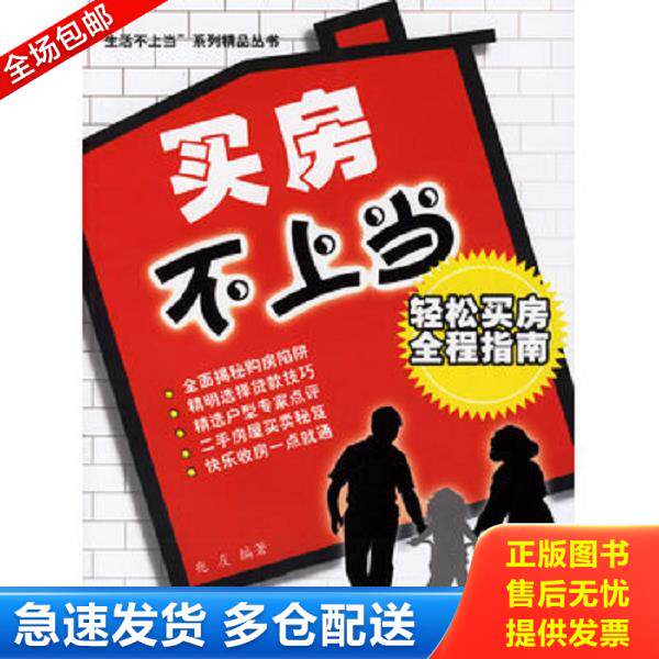 正版库存书9787802271258 买房不上当：轻松买房全程指南——“生活不上当”系列精品丛书 兆友编著 中国建材工业出版社