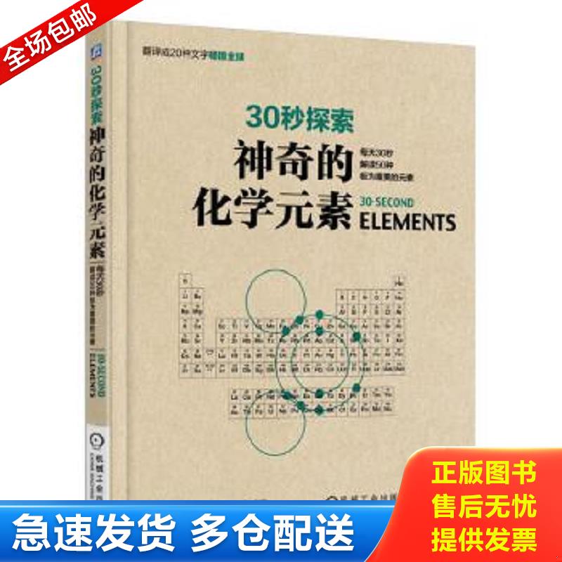 正版包邮9787111551515 30秒探索 神奇的化学元素：每天30秒解读50种极为重要的元素 埃里克·塞利 机械工业出版社