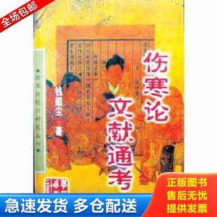 包邮 伤寒论文献通考 正版 9787507705577 社 钱超尘 学苑出版