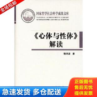 正版库存书9787208136410 《心体与性体》解读 杨泽波　著 上海人民出版社