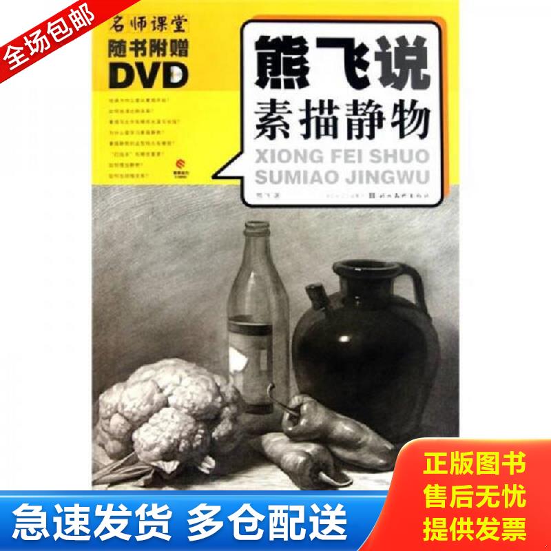 正版库存书熊飞说素描静物 【有光盘】 熊飞 湖北美术出版社