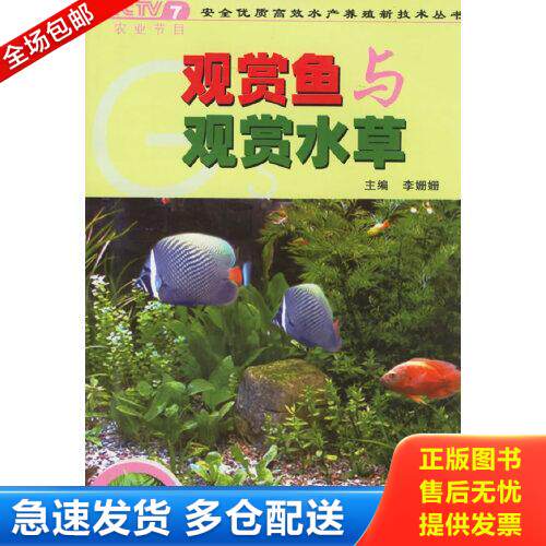 正版库存书观赏鱼与观赏水草 9787810921909 李姗姗　主编 西北农林科技大学出版社